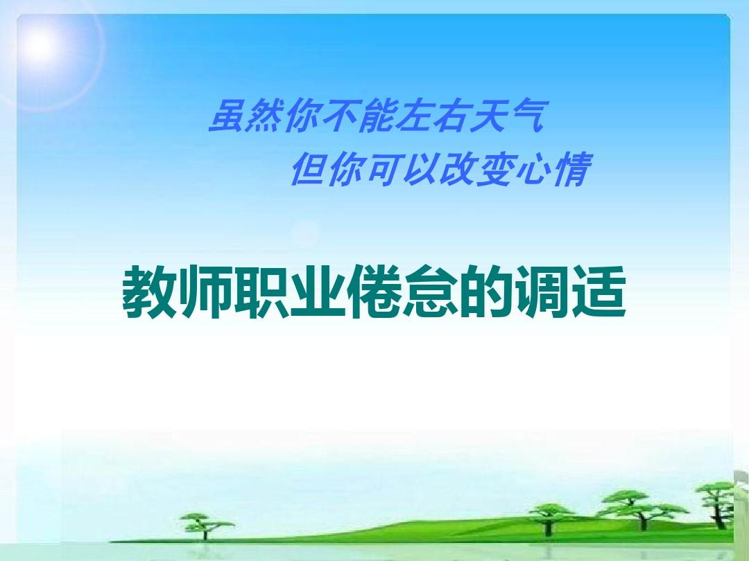 教師職業(yè)倦怠對(duì)雙語(yǔ)教學(xué)的影響及應(yīng)對(duì)策略探討