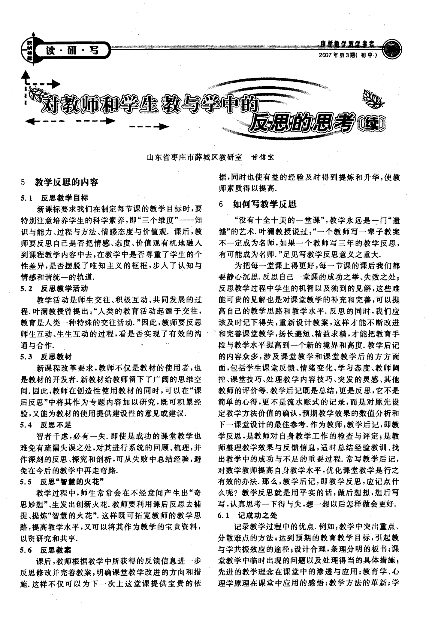 教師的反思與自我發(fā)展，教育之路的自我探索與超越