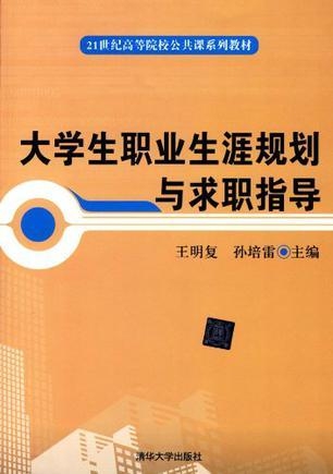 學(xué)生生涯規(guī)劃與職業(yè)規(guī)劃教育個性化服務(wù)的探索與實(shí)踐