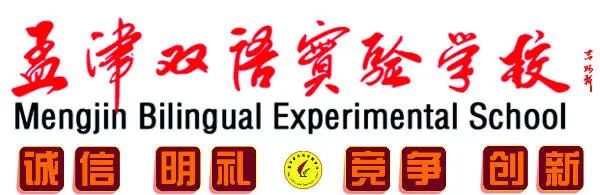 孟津雙語(yǔ)學(xué)校放假通知公告