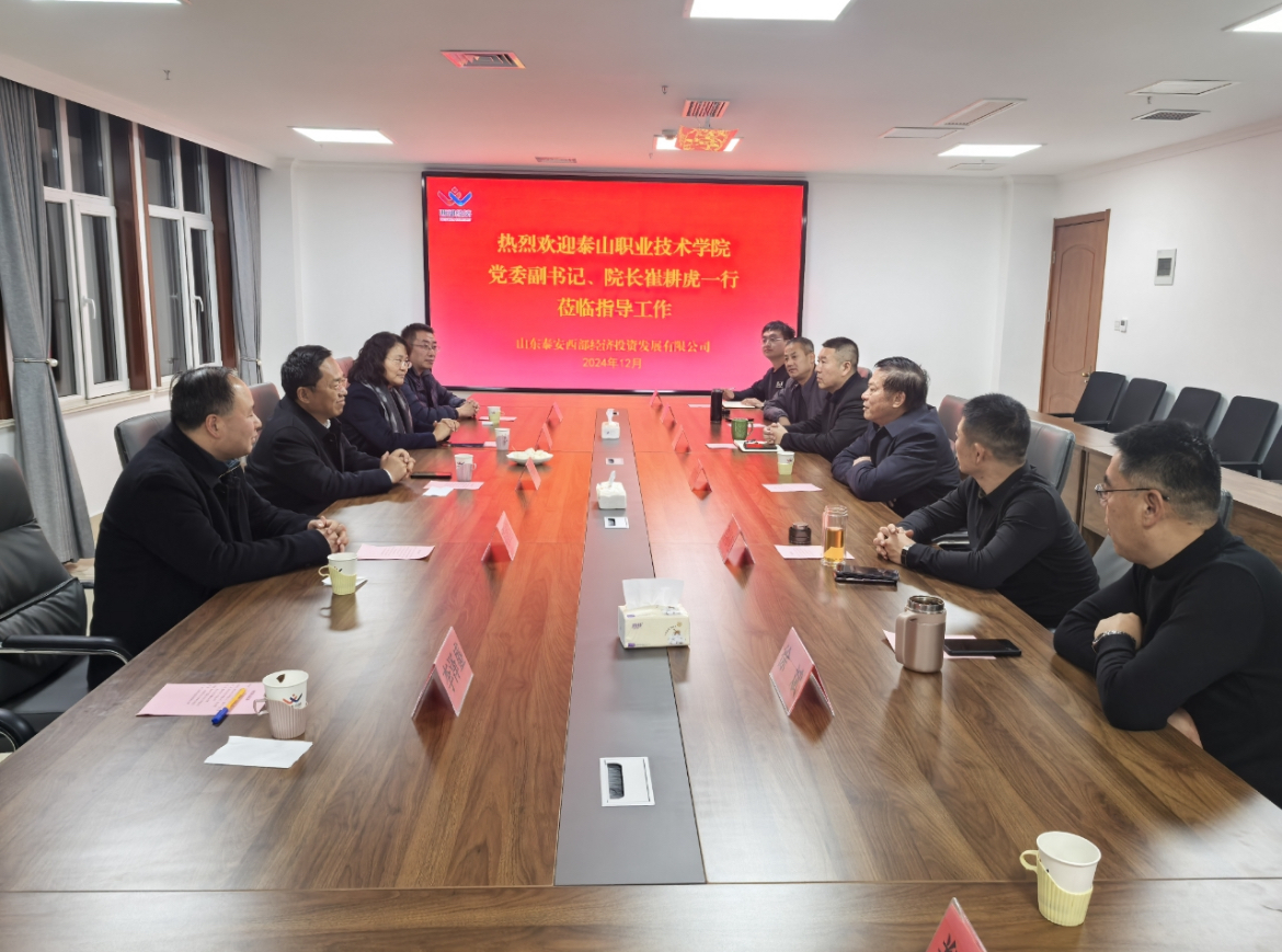 我校赴山東泰安西部經(jīng)濟(jì)投資發(fā)展有限公司開展訪企拓崗活動(dòng)