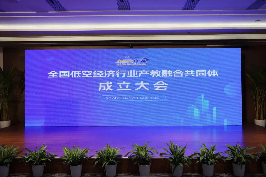 全國低空經(jīng)濟(jì)行業(yè)產(chǎn)教融合共同體副理事長單位，我校的責(zé)任、意義及展望