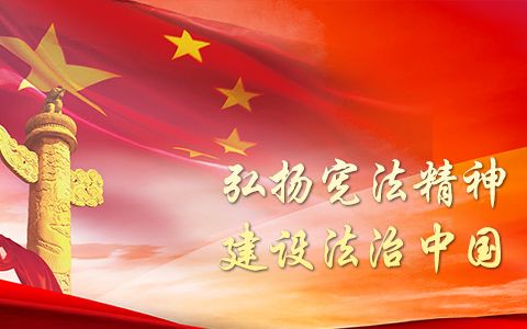 憲法精神傳承，法治校園共創(chuàng) —— 記我校憲法宣傳周主題升旗儀式