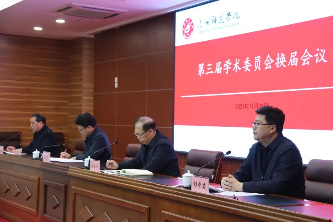 學(xué)校召開第三屆第三次學(xué)術(shù)委員會全體會議