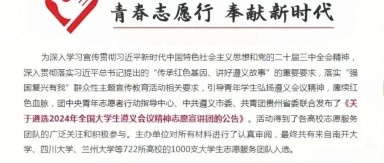 喜報(bào)！我校宣講團(tuán)榮獲入選全國大學(xué)生遵義會(huì)議精神志愿宣講團(tuán)，展現(xiàn)宣講風(fēng)采