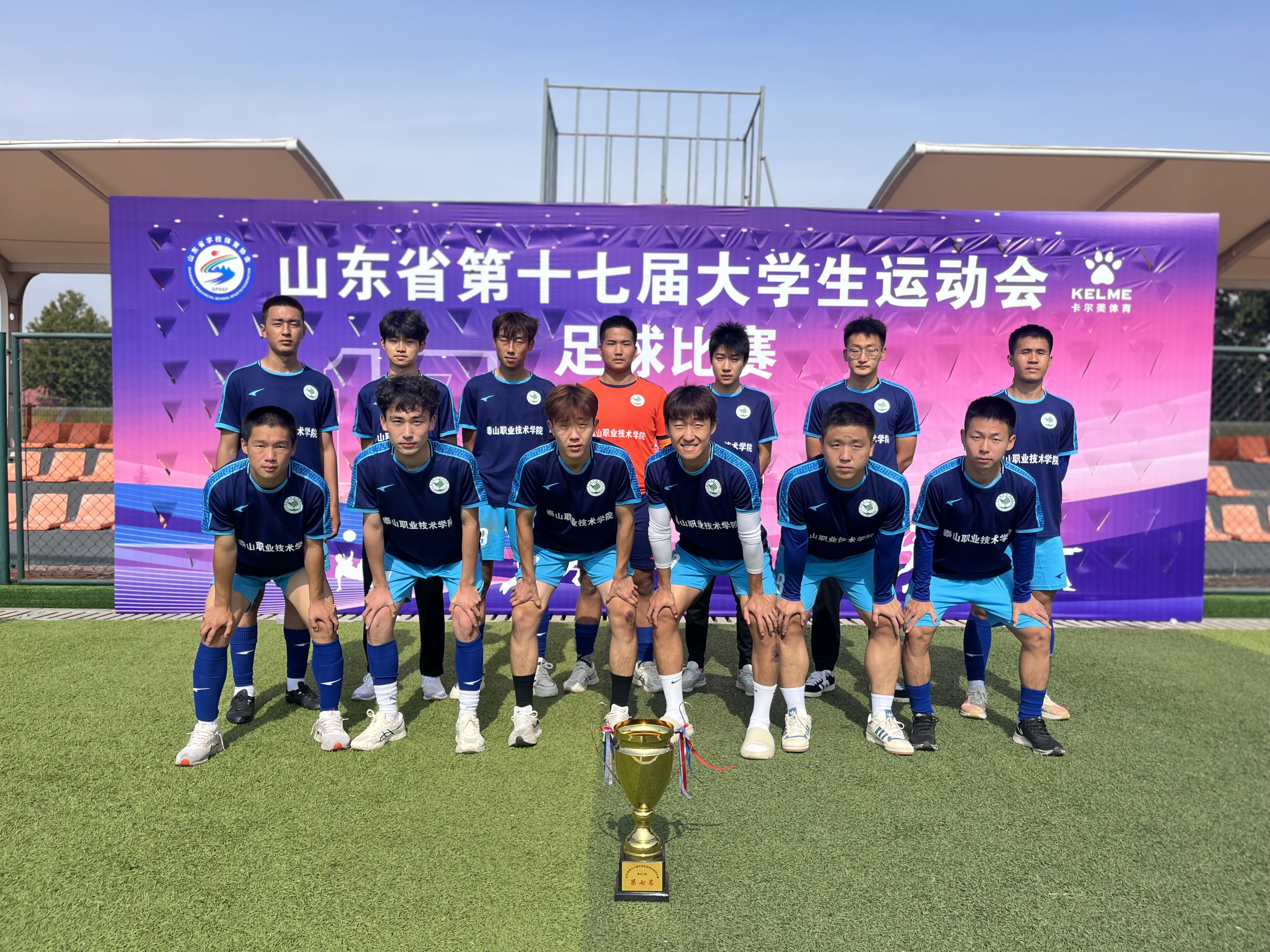 山東省第十七屆大學(xué)生運(yùn)動(dòng)會(huì)足球比賽，學(xué)院榮耀奪冠，榮獲第七名