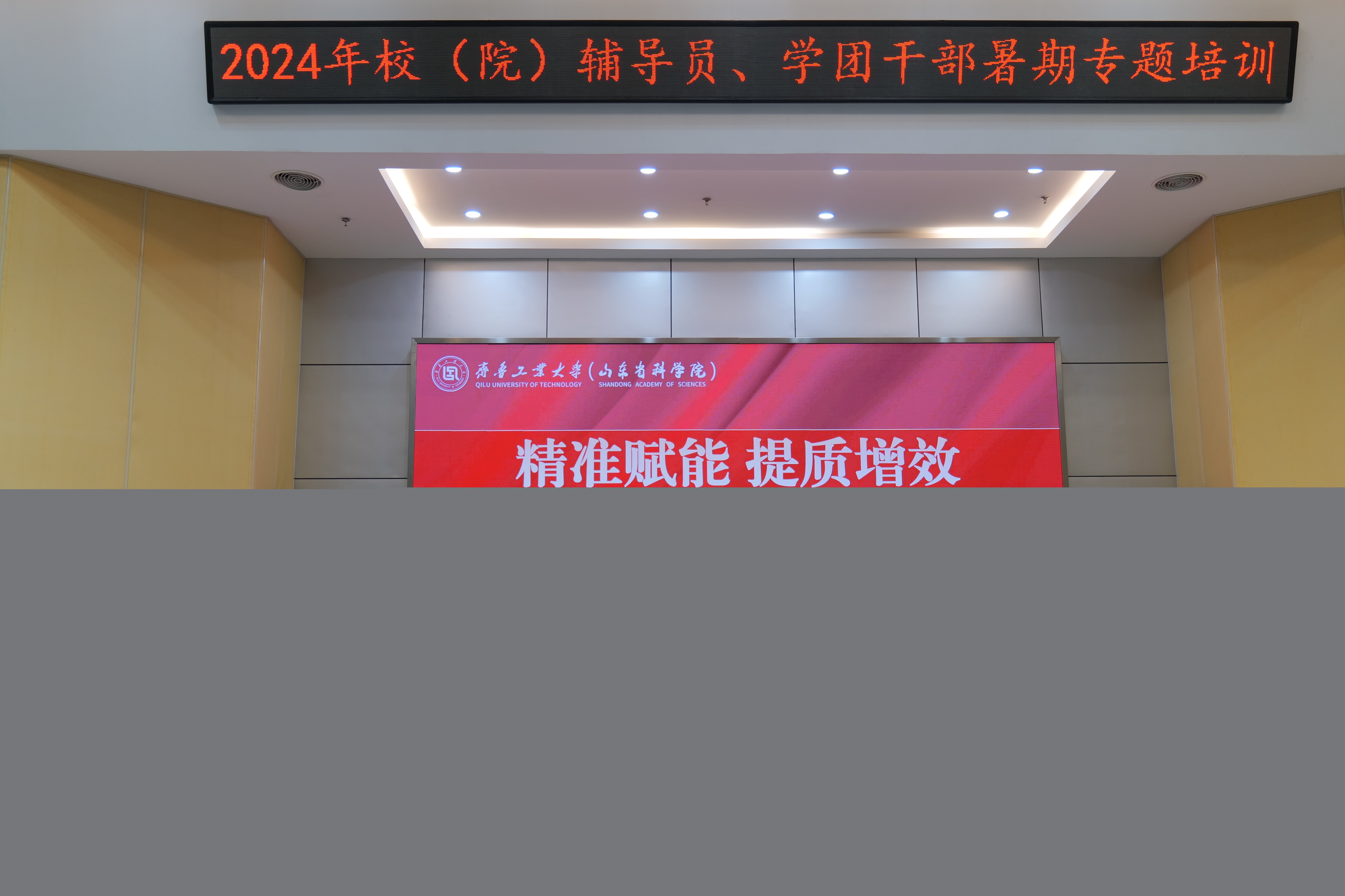 學(xué)院2024年暑期輔導(dǎo)員素質(zhì)能力提升培訓(xùn)班開(kāi)班儀式成功舉辦