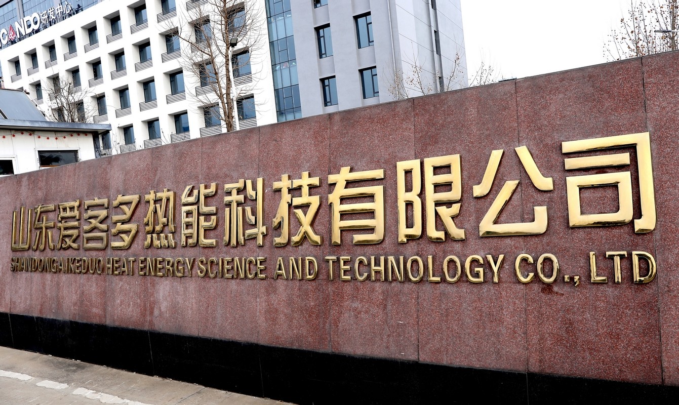 我院與愛客多熱能科技有限公司舉行特聘教授儀式