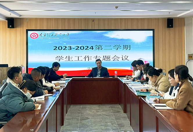 學院召開新學期學生工作會議，聚力開新局，奮進譜新篇，共謀未來篇章