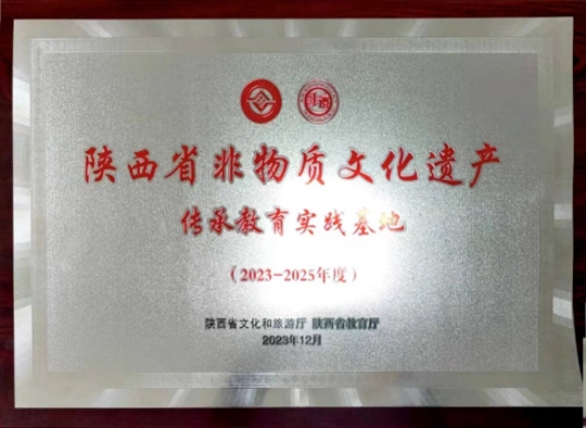 我院榮獲首批市級(jí)非遺傳承教育實(shí)踐基地稱(chēng)號(hào)，傳承創(chuàng)新共鑄文化輝煌