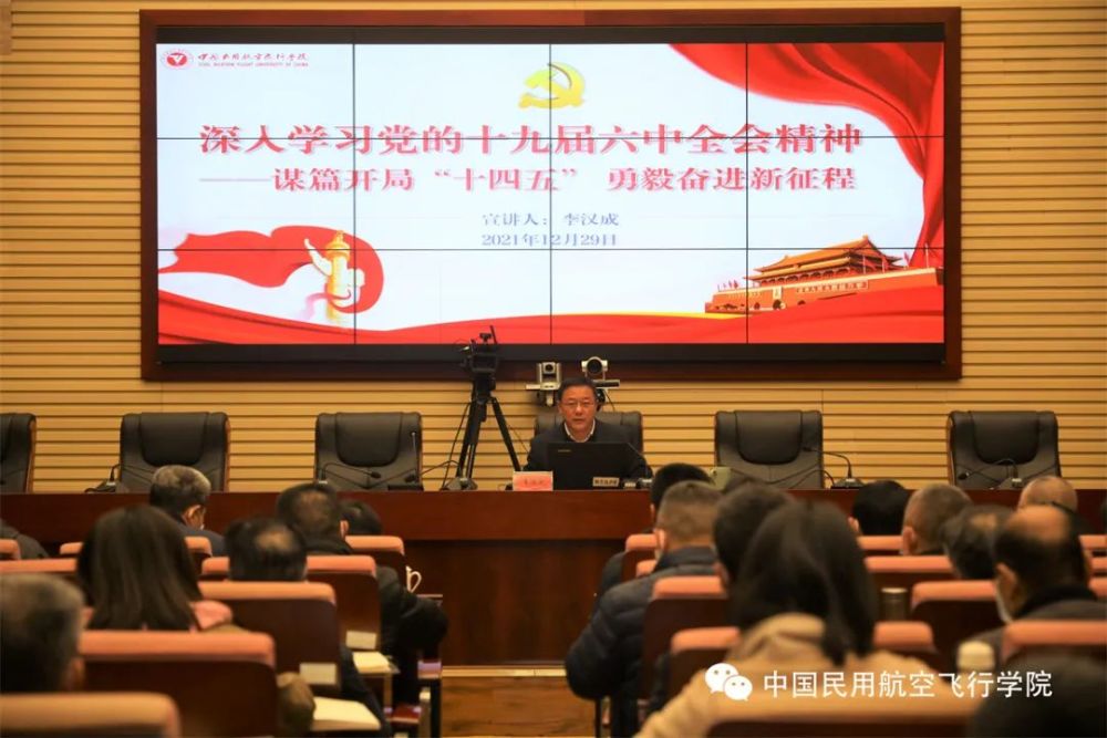 學(xué)院黨委書記張勇華宣講黨的十九屆六中全會精神，新時代新征程的領(lǐng)航力量