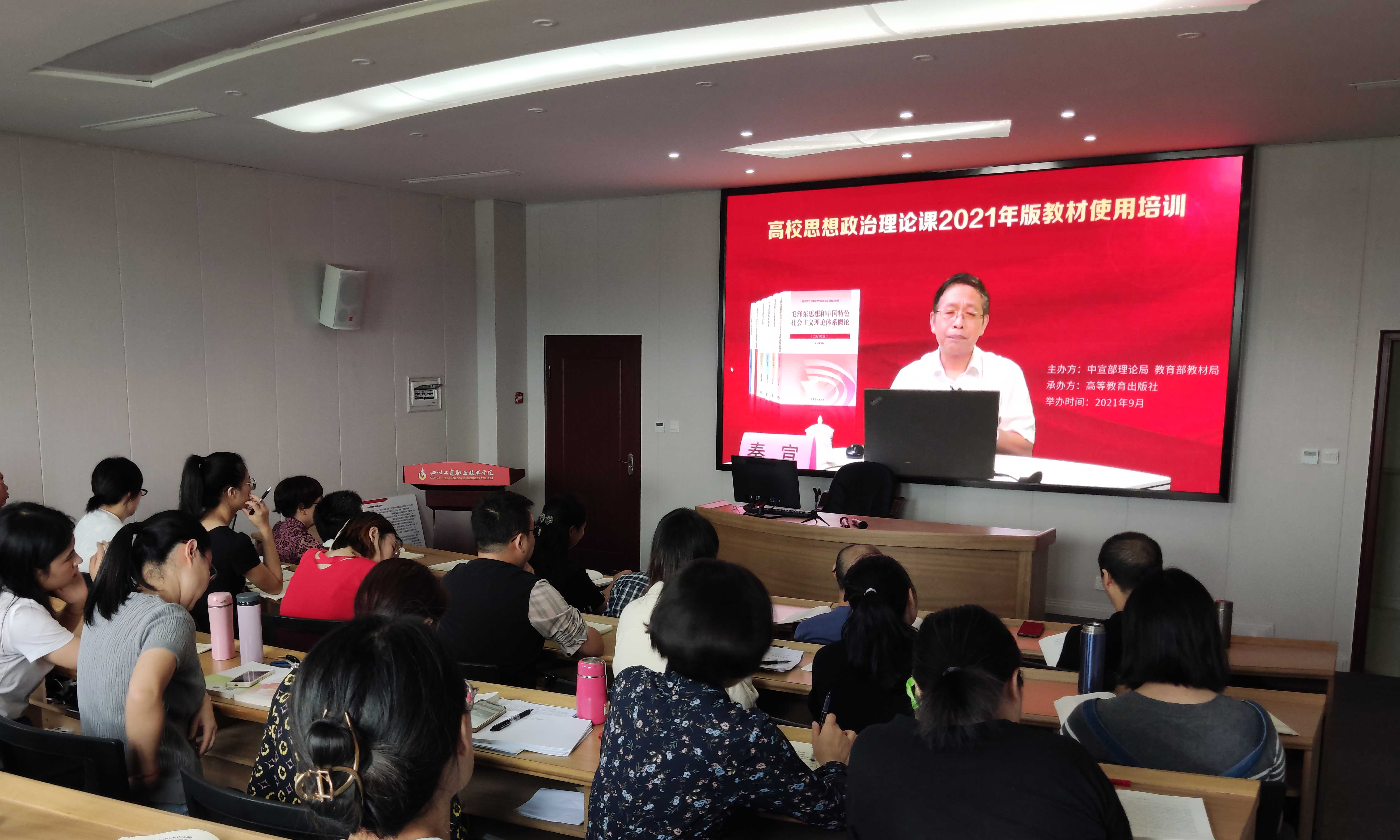 我院舉行高校思想政治理論課2021年版教材使用培訓(xùn)會