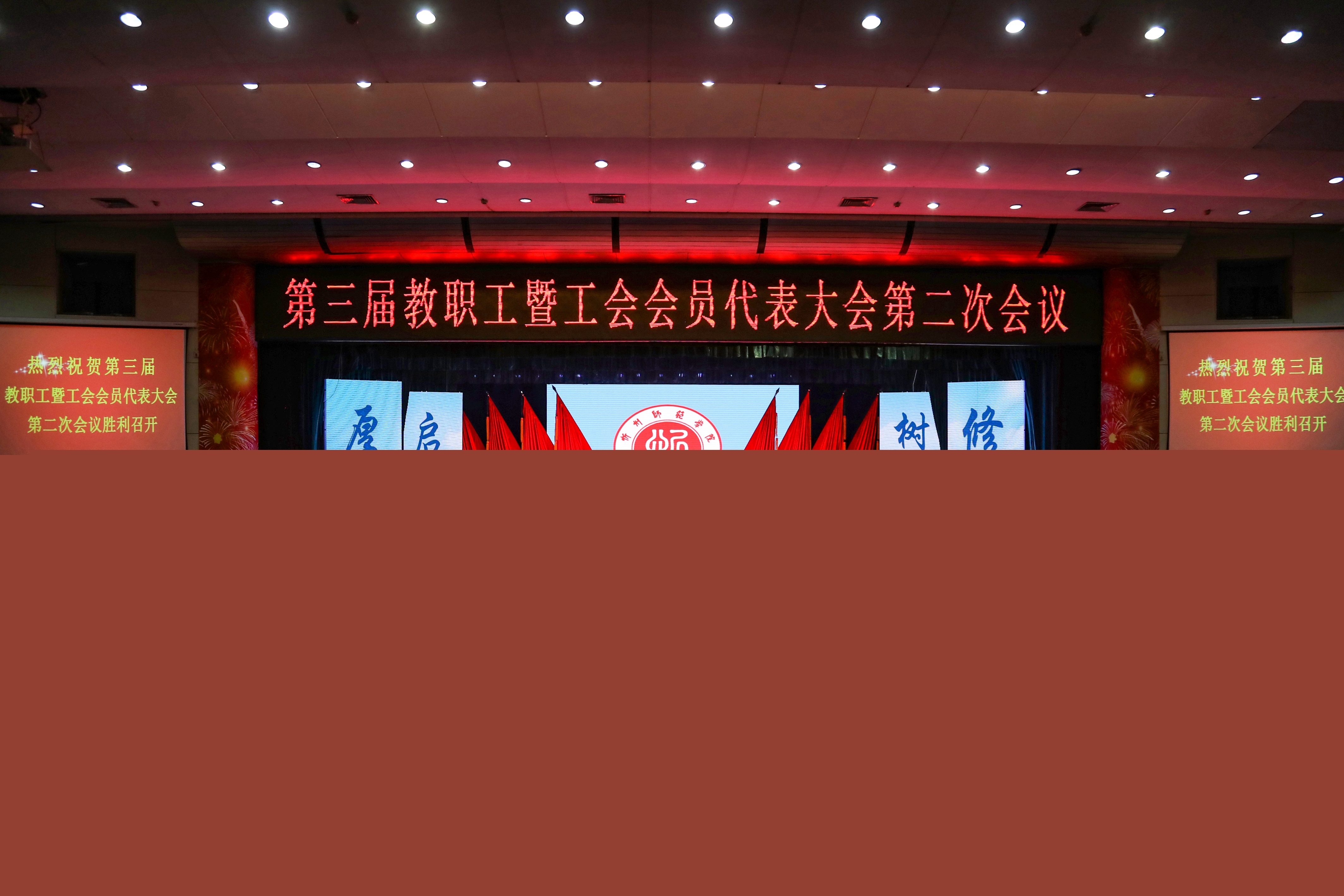 三屆三次教職工代表暨工會會員代表大會在我院召開