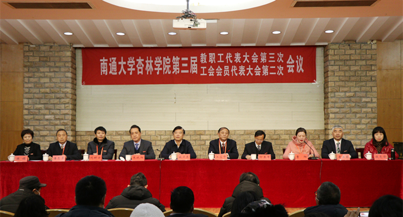 我院召開(kāi)三屆三次教職工代表暨工會(huì)會(huì)員代表大會(huì)