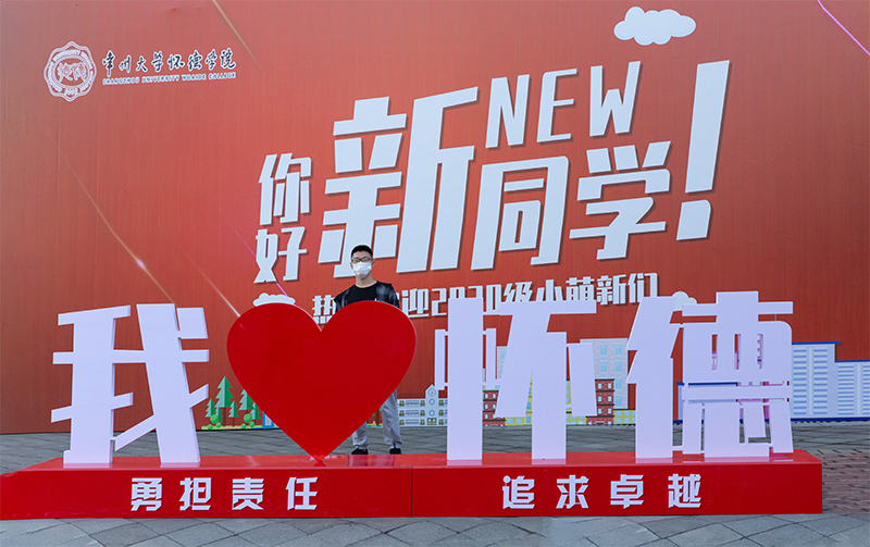 我院喜迎2020級5259名新同學(xué)——共創(chuàng)美好未來之旅