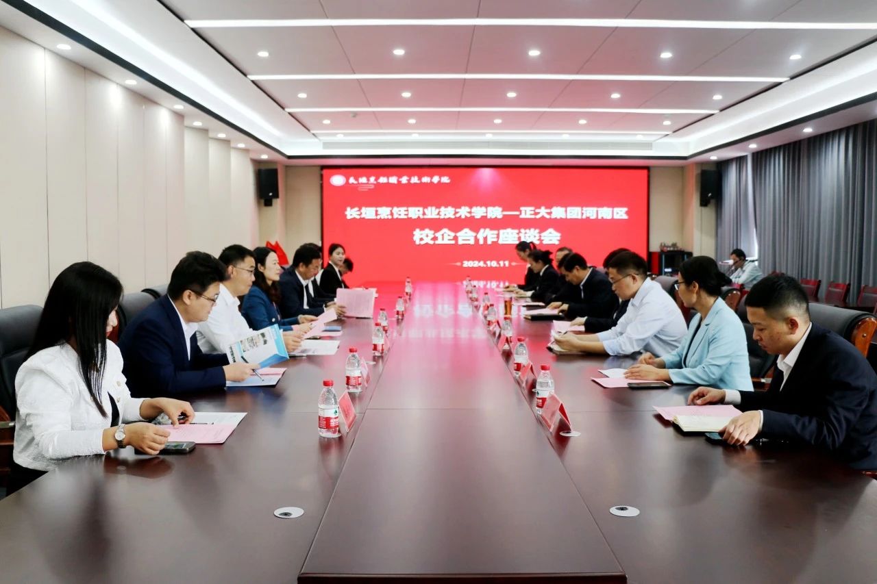 正大集團(tuán)來我院調(diào)研校企合作，共筑人才培育與產(chǎn)業(yè)創(chuàng)新新篇章