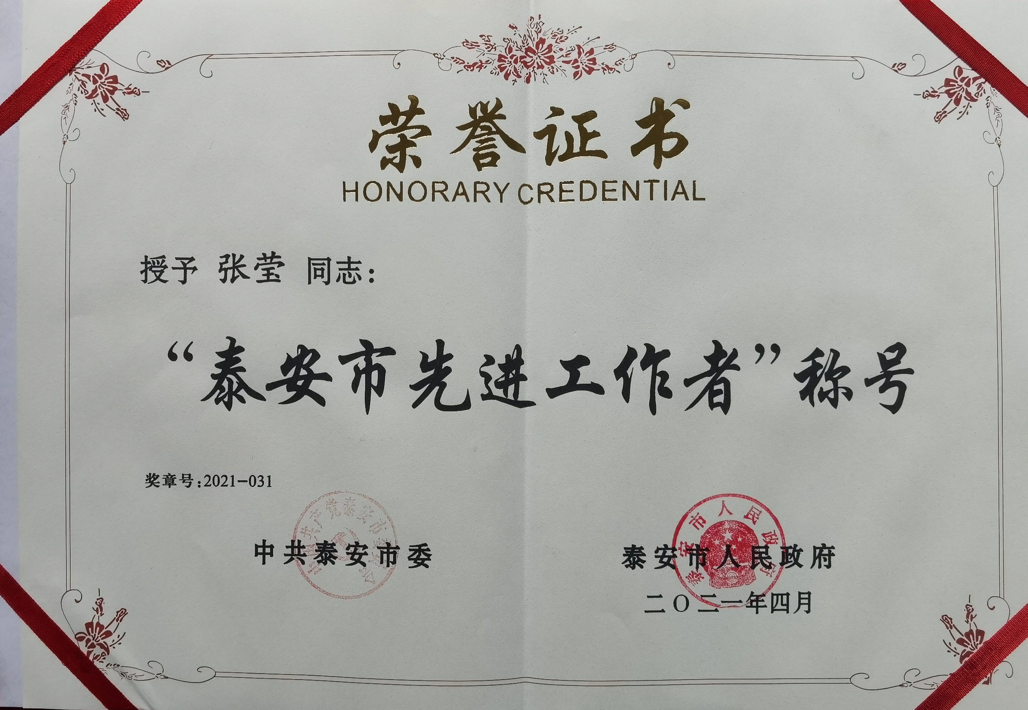 我院教師張瑩榮獲泰安市五一勞動(dòng)獎(jiǎng)?wù)隆燎诟诺牡浞? title=