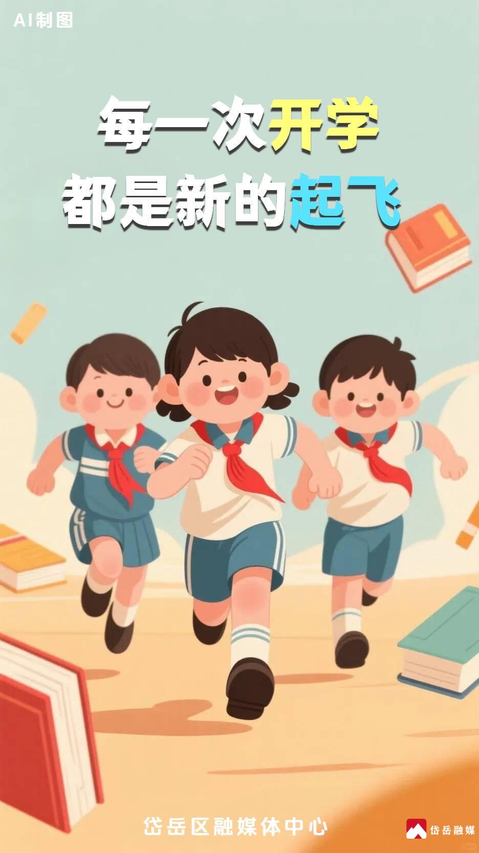 新學(xué)期新征程，啟航開學(xué)季！