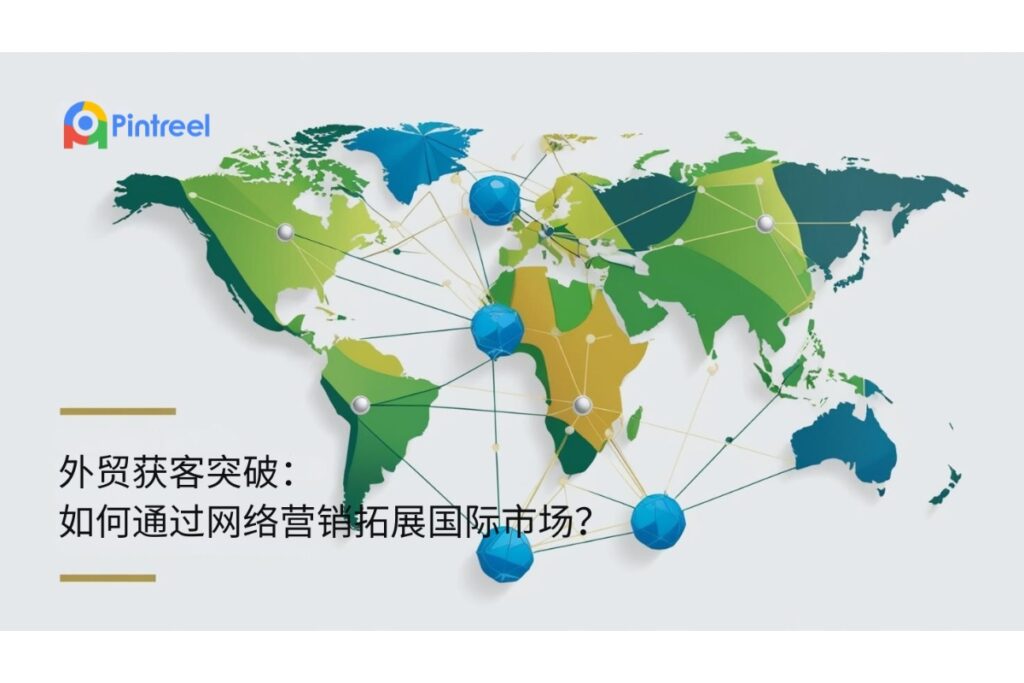 助力小微賣家進軍海外市場，開拓海外客戶市場的策略與技巧